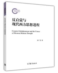 书籍 反启蒙与现代西方思想进程的封面