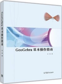 GeoGebra基本操作指南 - 沈翔