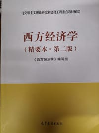 西方经济学（精要本·第2版）