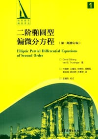二阶椭圆型偏微分方程 （第二版修订版）