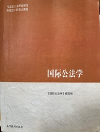 国际公法学 - 无名图书