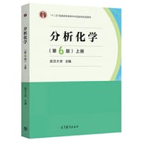 书籍 分析化学（第6版 上册）的封面