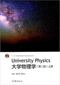 大学物理学（上册） - 杨兵初