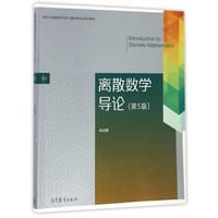 离散数学导论（第5版）