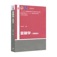 金融学（第四版） - 陈学彬