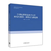 21世纪世界高水平大学研究生教育：新特点与新趋势