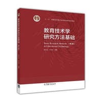 教育技术学研究方法基础（第2版）
