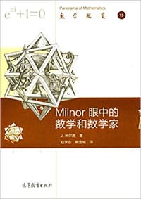 Milnor眼中的数学和数学家 - J. W. Milnor