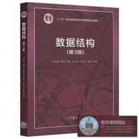 数据结构（第3版）/“十二五”普通高等教育本科国家级规划教材 - 无名图书