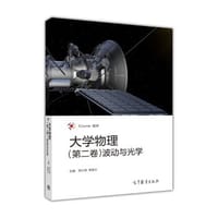 大学物理（第二卷） 波动与光学 - 郑少波