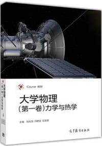 大学物理（第一卷）力学与热学 - 刘兆龙