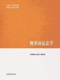 刑事诉讼法学 - 《刑事诉讼法学》编写组