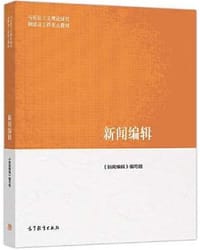新闻编辑