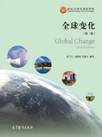 全球变化（第二版） - 张兰生, 方修琦, 任国玉