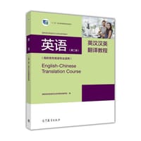 英语（第二版）英汉汉英翻译教程（高职高专英语专业适用）