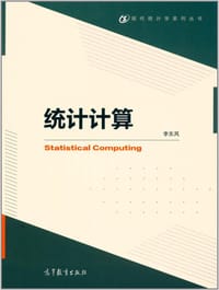 统计计算