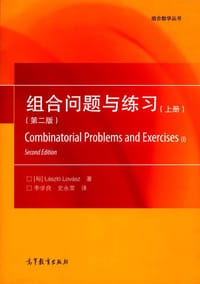 书籍 组合问题与练习(上册)(第二版)的封面