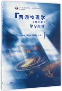 普通物理学<第七版>学习指导(十二五普通高等教育本科国家级规划教材配套参考书)