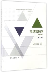 市场营销学(市场营销专业精要版第2版高等学校应用创新型人才培养系列教材)