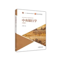 书籍 中央银行学（第四版）的封面
