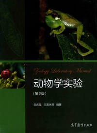 动物学实验（第2版）