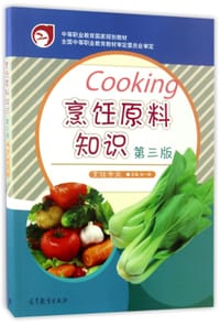 烹饪原料知识(烹饪专业第3版中等职业教育国家规划教材)