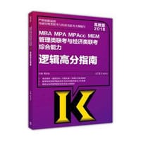 书籍 2018MBA MPA MPAcc MEM管理类联考与经济类联考综合能力：逻辑高分指南的封面