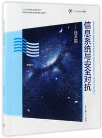 信息系统与安全对抗--技术篇(iCourse教材高等学校网络空间安全系列教材) - 编者:罗森林