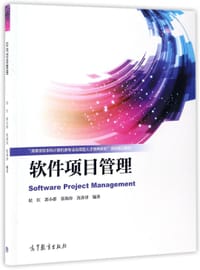 软件项目管理(高等学校本科计算机类专业应用型人才培养研究项目规划教材)