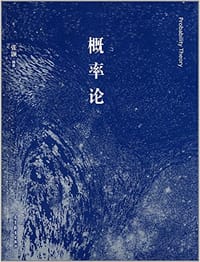 书籍 概率论的封面