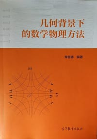 几何背景下的数学物理方法 - 常晋德