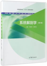 系统解剖学(供临床基础预防口腔药学检验护理影像等专业用第2版全国高等学校十三五医学规划教材)