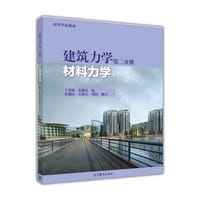建筑力学：材料力学