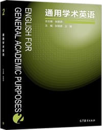 通用学术英语2 - 无名图书