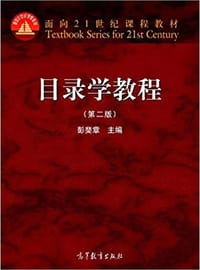 目录学教程（第二版）