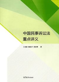 书籍 中国民事诉讼法重点讲义的封面