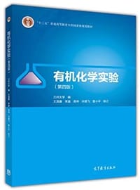 有机化学实验(第四版)