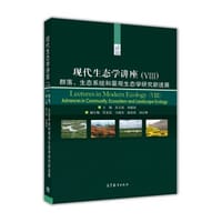 现代生态学讲座（VIII）: 群落、生态系统和景观生态学研究新进展 - 高玉葆 邬建国