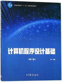 计算机程序设计基础(第3版普通高等教育十一五国家级规划教材)