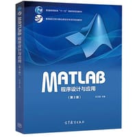 书籍 MATLAB程序设计与应用(第3版教育部大学计算机课程改革项目规划教材普通高等教育十一五国家级规划教材)的封面
