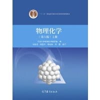 物理化学（第六版）上册 - 天津大学物理化学教研室