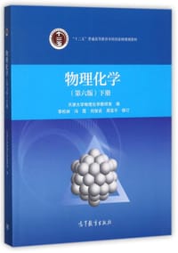 物理化学(下第6版十二五普通高等教育本科国家级规划教材) - 天津大学物理化学教研室