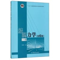 结构力学（下 第6版）/“十二五”普通高等教育本科国家级规划教材