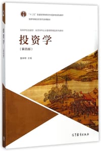 投资学(第4版高等学校金融学投资学专业主要课程精品系列教材)