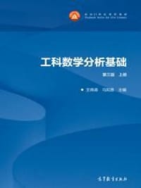工科数学分析基础(上第3版面向21世纪课程教材)