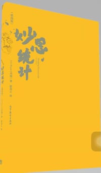 妙思统计（第四版）