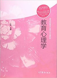 书籍 教育心理学的封面