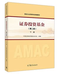 书籍 证券投资基金（第二版）下册的封面