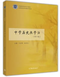 中学历史教学法（第4版）