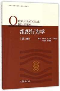 组织行为学(第3版高等学校管理类专业基础课程教材)